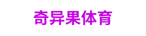 奇异果体育
